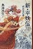 新・平妖伝―胡永児の章