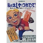私をコミケにつれてって!―巨大コミック同人誌マーケットのすべて (別冊宝島 (358))