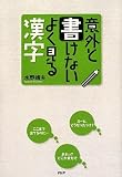 意外と書けないよく見る漢字