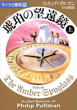 琥珀の望遠鏡〈上〉 ライラの冒険III (新潮文庫) 琥珀の望遠鏡〈上〉 ライラの冒険III (新潮文庫)