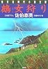 鵺女狩り (光文社文庫)