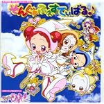 「おジャ魔女どれみ 」MAHO堂CDコレクション その3 そんぐ ふぇすてぃばる