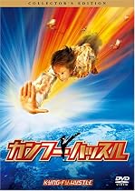 カンフーハッスル [DVD]