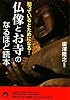 知っているとためになる!仏像とお寺のなるほど読本 (青春文庫 ひ- 7)