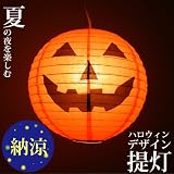 紙提灯 ハロウィンかぼちゃ南瓜