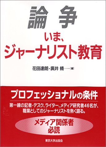 論争 いま、ジャーナリスト教育 (東京大学社会情報研究所研究叢書)