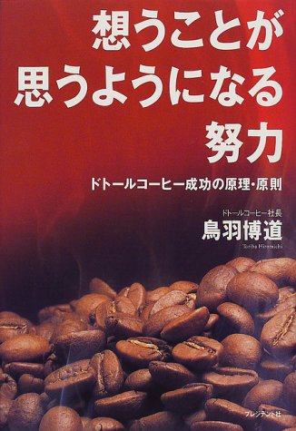 Cover image : 想うことが思うようになる努力―ドトールコーヒー成功の原理・原則
