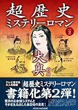 大奥 前編 (超歴史ミステリーロマンvol.2)