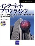 インターネットプログラミング―UNIXクライアント サーバーアプリケーションの基本とWinSock (Internet Programming Technique)