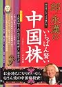 いちばん賢い中国株 (広済堂ベストムック―お金の教科書シリーズ (81号))