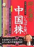 いちばん賢い中国株 (広済堂ベストムック―お金の教科書シリーズ (81号))