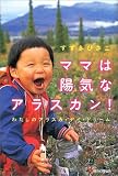 ママは陽気なアラスカン!―わたしのアラスカ・デイ・ドリーム (文芸社ドキュメントHEARTS!) の評価・レビュー