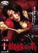 幻界エロス教典 蜘蛛の糸 [DVD]