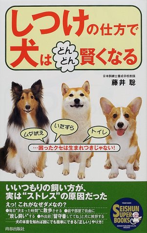 しつけの仕方で犬はどんどん賢くなる―ムダ吠え・いたずら・トイレ…困ったクセは生まれつきじゃない! (SEISHUN SUPER BOOKS)