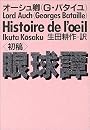眼球譚(初稿) (河出文庫)