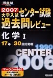 大学入試センター試験過去問レビュー化学I―17年30回分掲載 (2007) (河合塾SERIES)