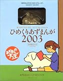 ひめくりあずまんが2003 完全初回限定生産