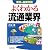 よくわかる流通業界 (業界の最新常識)