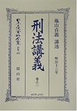 刑法(明治13年)講義〈巻之2〉 (日本立法資料全集)
