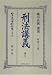 刑法(明治13年)講義〈巻之2〉 (日本立法資料全集) 4797247797 JPEG画像(小)
