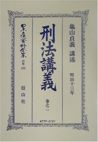 刑法(明治13年)講義〈巻之2〉 (日本立法資料全集)のJPEG画像