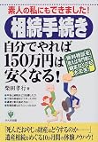 素人の私にもできました!相続手続き自分でやれば150万円は安くなる!―無料相談を使えば専門家に頼まなくても大丈夫!/