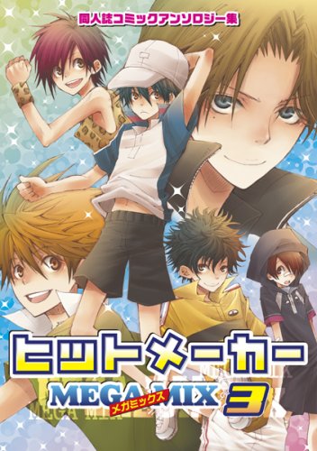 ヒットメーカー―同人誌コミックアンソロジー集 (メガミックス3) (プリモコミックシリーズ)