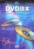 図解 DVD読本