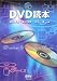 図解 DVD読本
