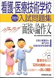 看護・医療技術学校入試問題集 パワーアップ面接&論作文〈2004年度版〉の商品情報を見る