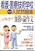 看護・医療技術学校入試問題集 パワーアップ面接&論作文〈2004年度版〉の商品情報を見る