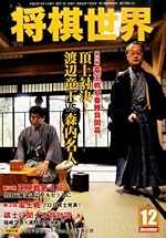 将棋世界 2013年 12月号 [雑誌]