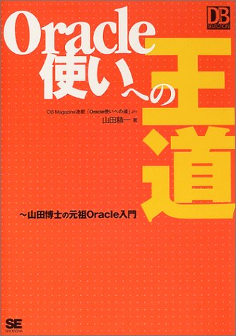 Oracle使いへの王道 (DB SELECTION)