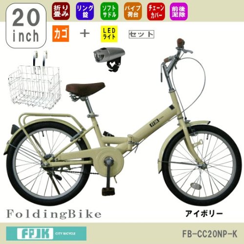 お得！折畳カゴ＋LEDライト付当店オリジナル自転車が６５％OFF！FJK 折りたたみ自転車20インチ（折畳カゴ＋LEDライト）２点セットFB-CC20NP-K(IV)アイボリー