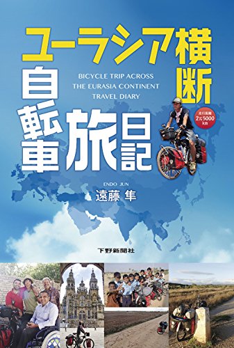 ユーラシア横断自転車旅日記
