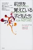 前世を覚えている子どもたち