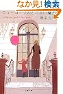 ニューヨークのとけない魔法 (文春文庫)