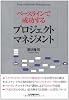 ベースラインで成功する プロジェクトマネジメント
