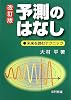 予測のはなし―未来を読むテクニック
