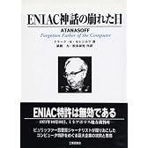 ENIAC神話の崩れた日