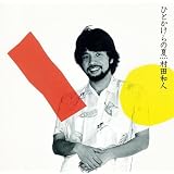 ひとかけらの夏(紙ジャケット仕様)