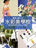 西丸式人の水彩美学校〈第1巻〉ゆったりと基本
