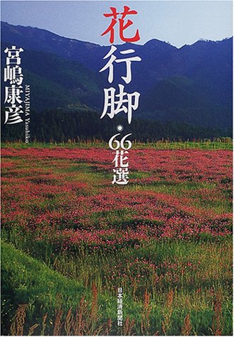 花行脚66花選