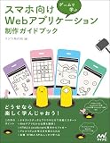 ゲームで学ぶ スマホ向けWebアプリケーション 制作ガイドブック[リフロー版]