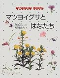 マツヨイグサとはなたち (つながりあういきもの)の画像