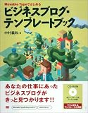 Movable Typeではじめる ビジネスブログ・テンプレートブック