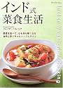 インド式菜食生活―野菜を食べて、心も体も軽くなる 自然に寄りそったシンプルライフ (マイライフシリーズ (No.648))