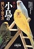 楽しい小鳥の飼い方・育て方―小鳥のカタログと生活管理から病気の手当て、殖やし方まで