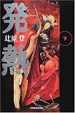 発熱〈下〉