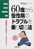 糖尿病・高血圧・動脈硬化・痴呆 60歳から慢性病のトラブルを乗り切る法―「健康寿命」を自分らしく生きるヒント